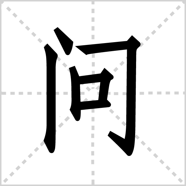 问字图片