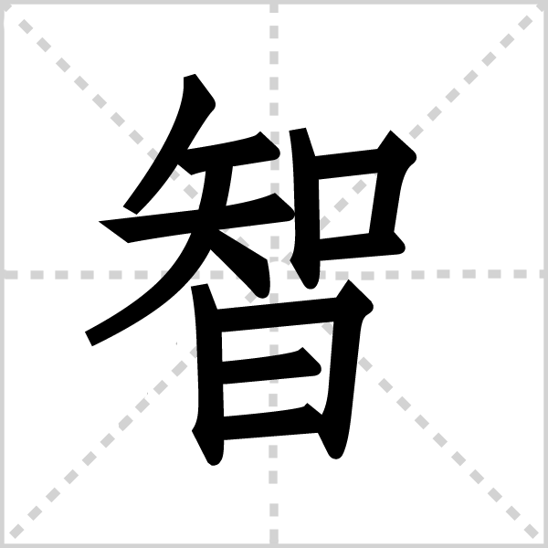 智,汉语常用字(一级字),读作zhì,最早出自甲骨文,本义是聪明,智力强