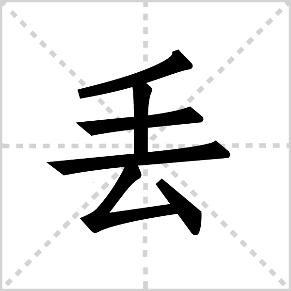 丢,是会意字,从丿从去,汉语拼音为diū,动词,基本释义为丢掉,丢失