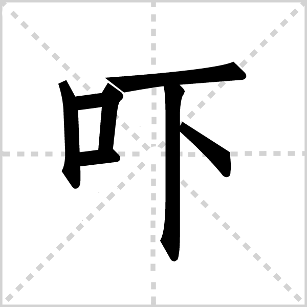 吓字图片