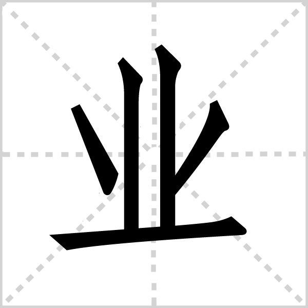 业(拼音:yè)是汉语通用规范一级汉字(常用字.