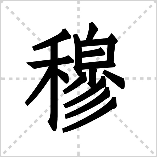 穆(拼音:mù)是汉语常用字,初文见于商代甲骨文.