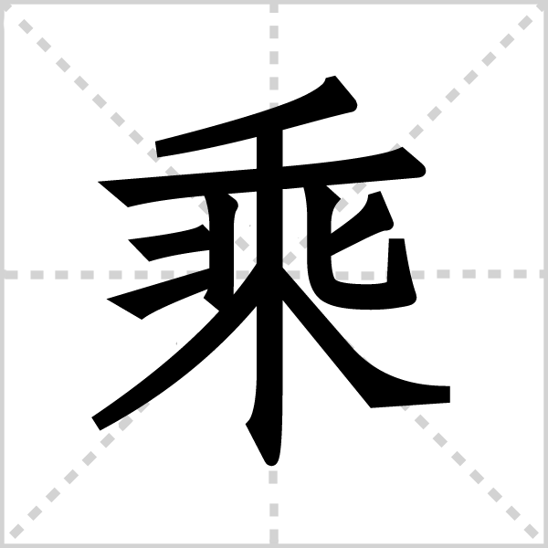 乘字图片